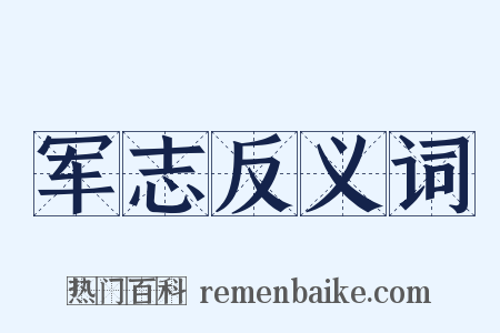 军志反义词是什么意思的图片